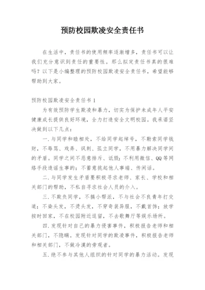 预防校园欺凌安全责任书.docx