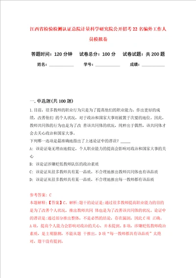 江西省检验检测认证总院计量科学研究院公开招考22名编外工作人员强化训练卷7