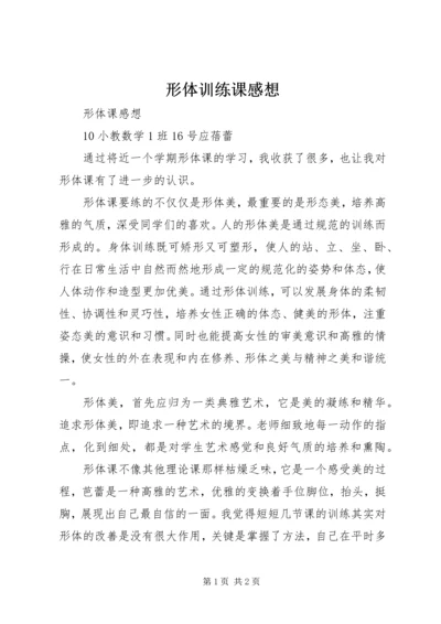 形体训练课感想 (3).docx