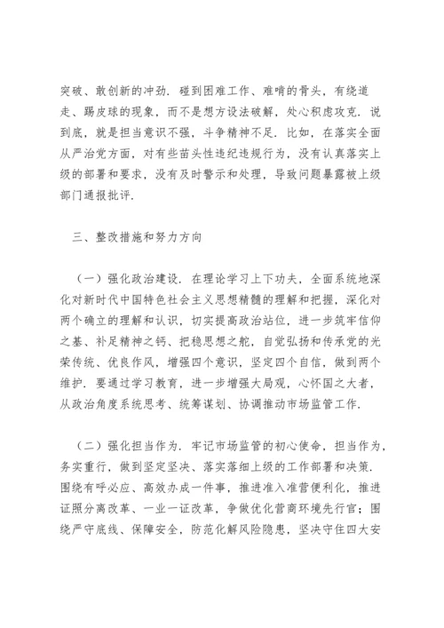 副局长党史学习教育专题民主生活会对照检查材料.docx