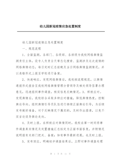 幼儿园新冠疫情应急处置制度.docx