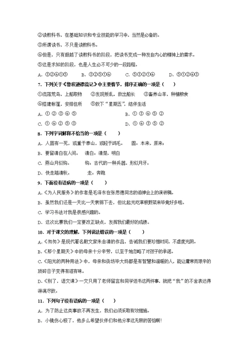 人教部编版六年级下册语文【选择题】专项复习训练真题100题（附答案解析）