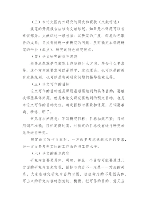 论文开题报告的写法.docx