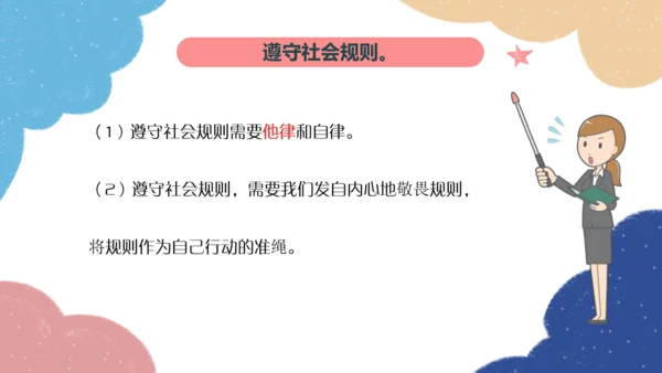 第二单元遵守社会规则复习课件（共60张PPT）