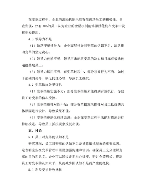 变革管理中的员工抵抗因素分析