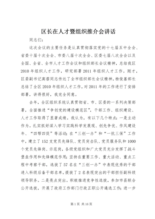 区长在人才暨组织推介会讲话.docx