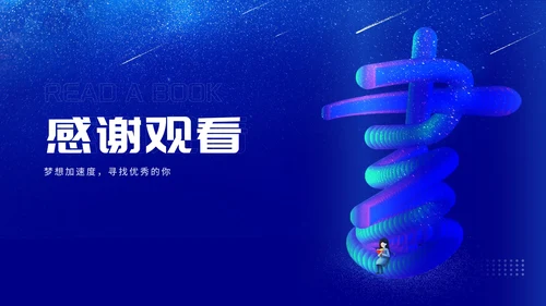 深蓝渐变风流星读书分享汇报PPT模板