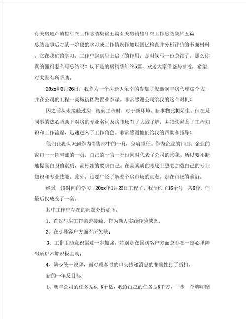 有关房地产销售年终工作总结集锦五篇