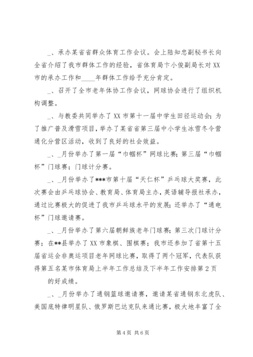 某市体育局上半年工作总结及下半年工作安排 (5).docx