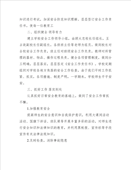 护校安园学校工作总结