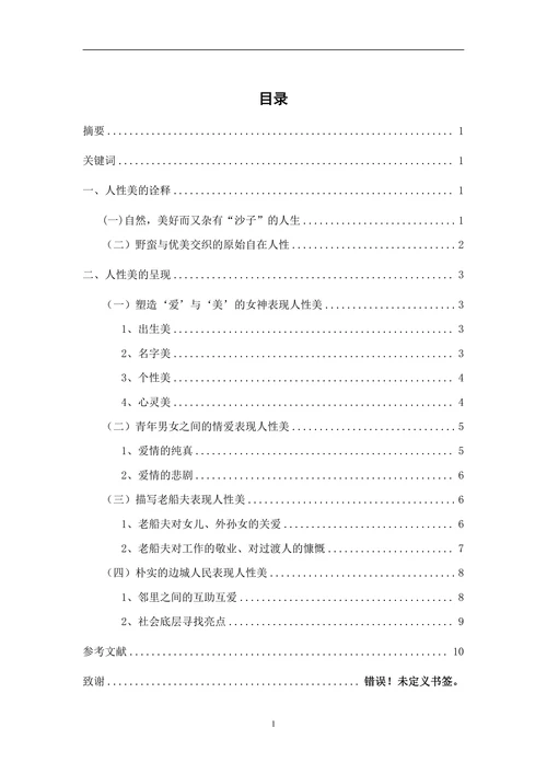 浅论《边城》的人性美