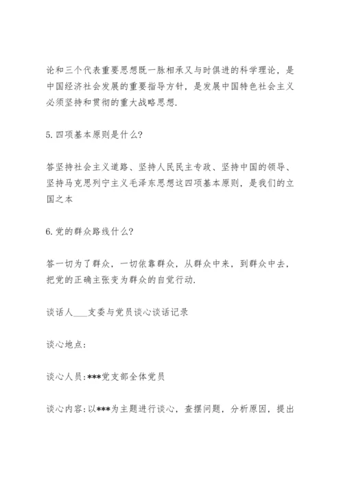 支委与党员谈心谈话记录.docx