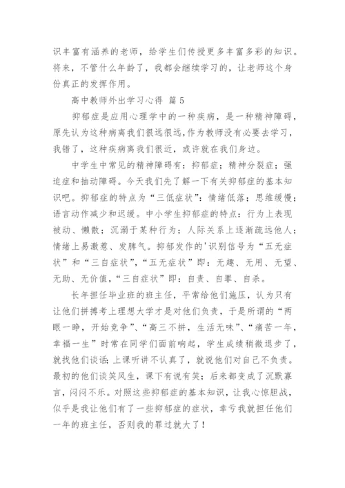 高中教师外出学习心得.docx