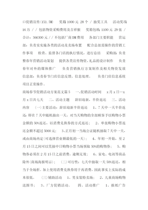 商场春节促销活动方案范文.docx