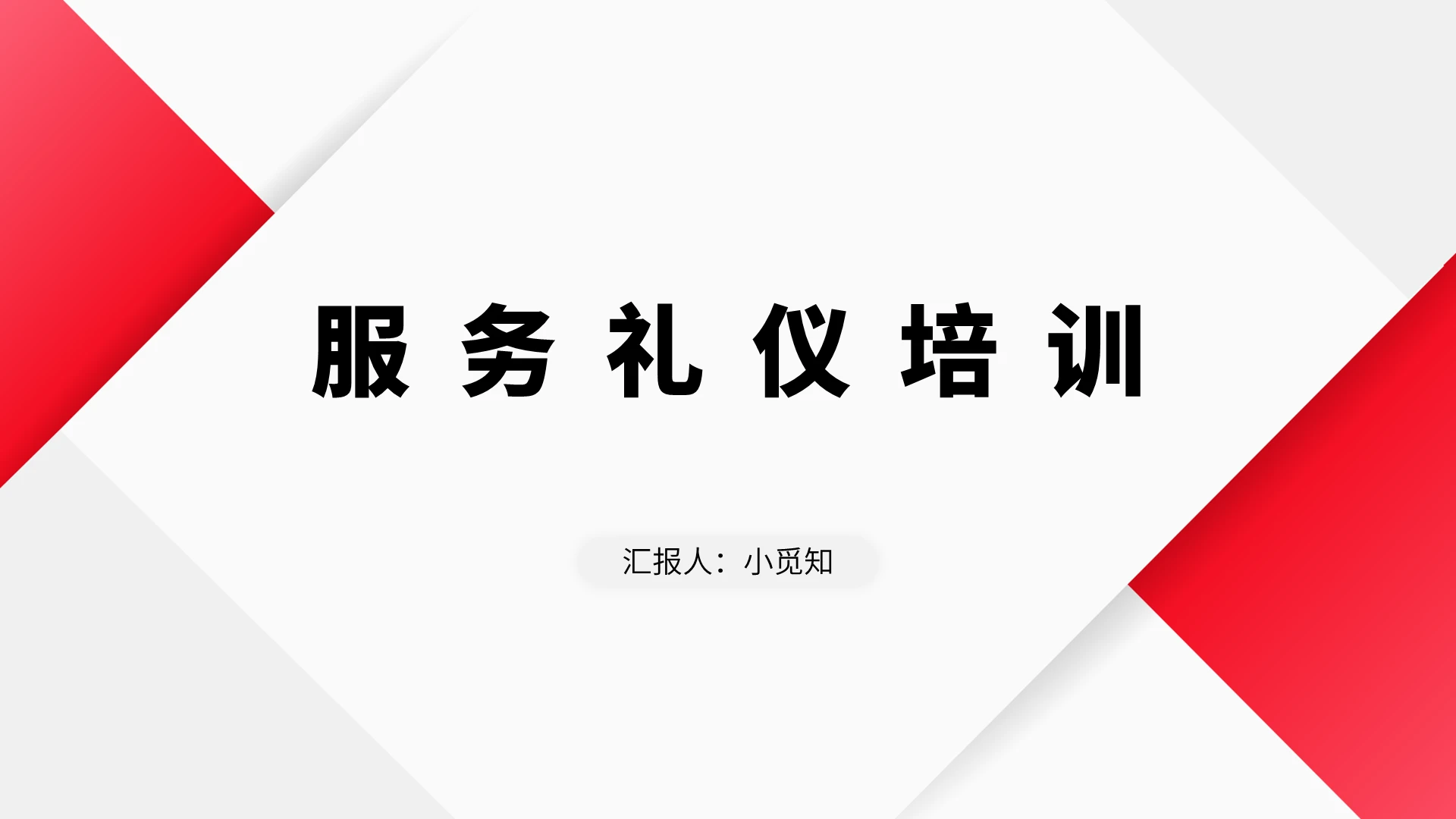 红色商务风礼仪培训服务礼仪培训PPT模板