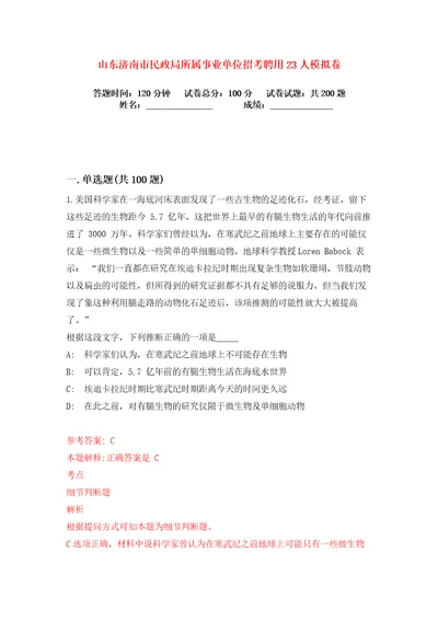 山东济南市民政局所属事业单位招考聘用23人练习训练卷第5版