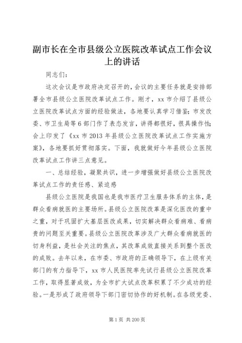 副市长在全市县级公立医院改革试点工作会议上的讲话_1 (4).docx