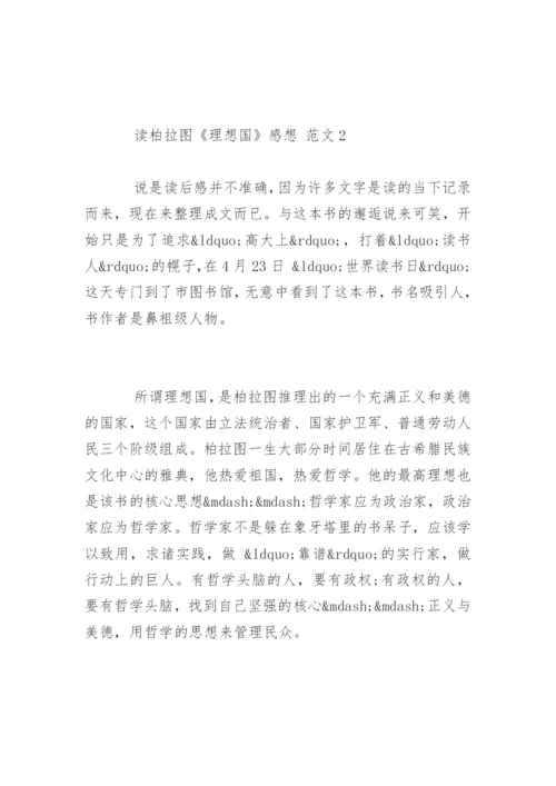 读柏拉图《理想国》感想.docx