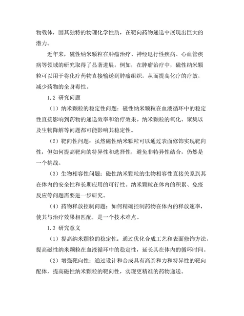 磁性纳米颗粒在靶向药物递送中的应用研究