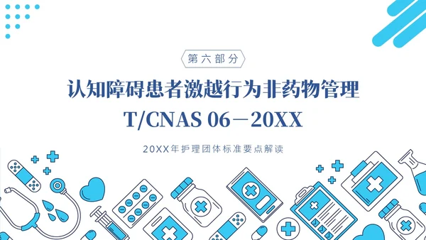 护理团体标准ppt护理团体标准解读ppt团队