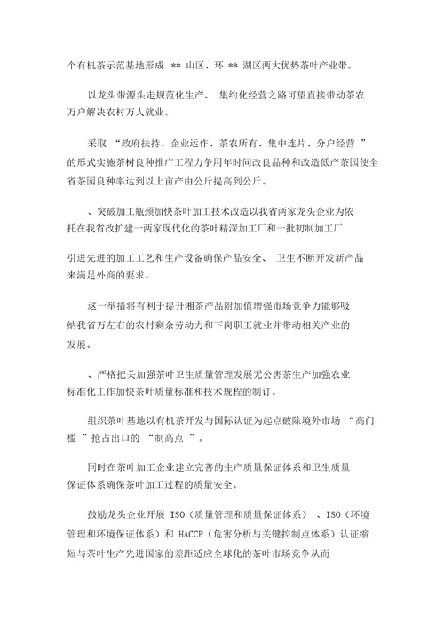 XXXX年关于湖南省茶叶产业发展的调研报告可编辑