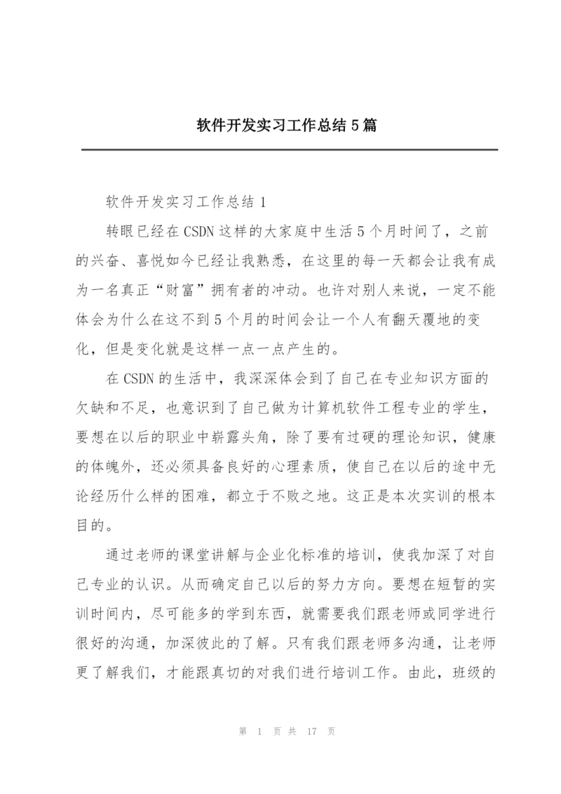 软件开发实习工作总结5篇.docx