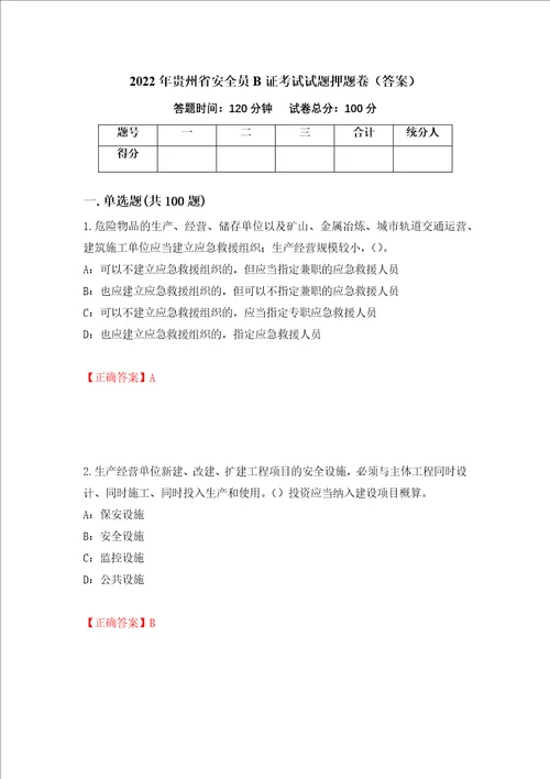 2022年贵州省安全员B证考试试题押题卷答案第72套