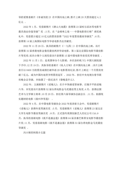 冯小刚资料简介五篇.docx
