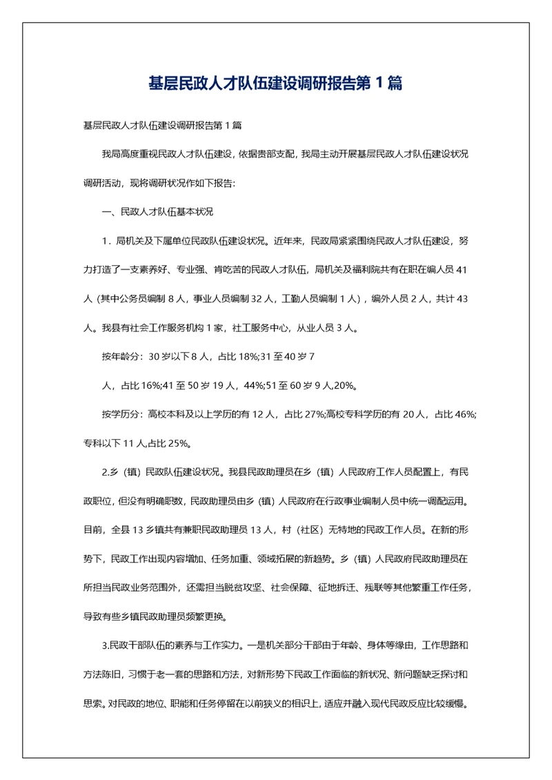 基层民政人才队伍建设调研报告第1篇
