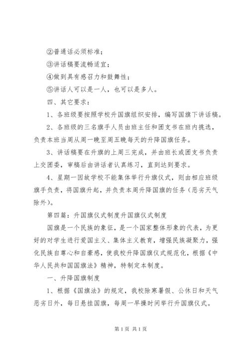 化龙镇中心小学升国旗仪式制度.docx