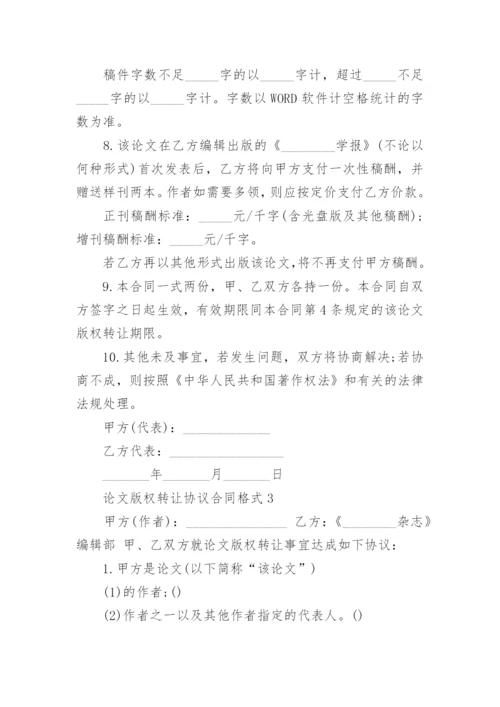 论文版权转让协议合同格式.docx