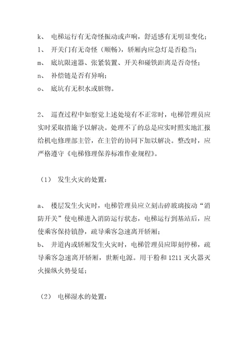电梯运行管理标准作业规程