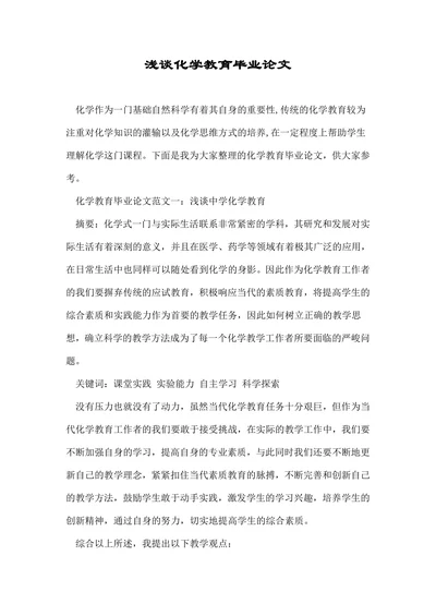 浅谈化学教育毕业论文