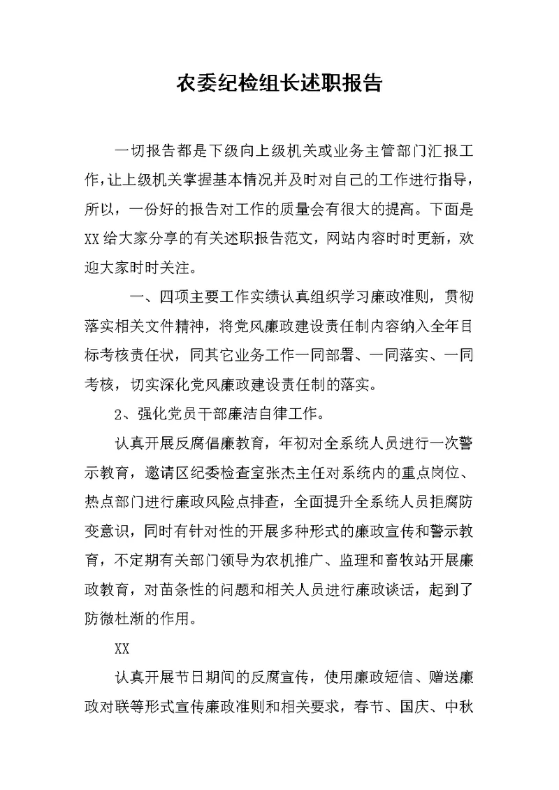 农委纪检组长述职报告