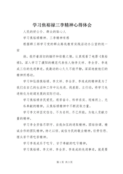 学习焦裕禄三李精神心得体会 (2).docx