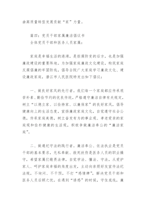 党员干部家属廉洁倡议书(精选7篇).docx