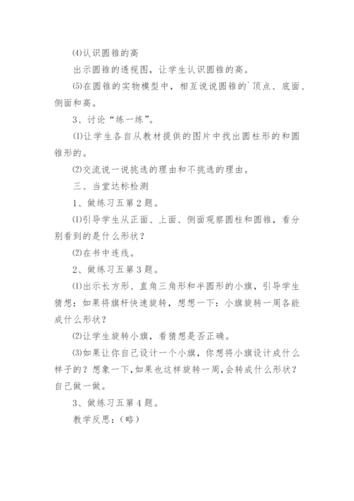 圆柱和圆锥的认识教学设计.docx