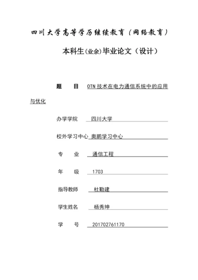 论文OTN技术在电力通信系统中的应用与优化.docx