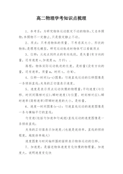 高二物理学考知识点梳理_2.docx