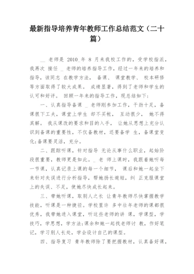 最新指导培养青年教师工作总结范文（二十篇）.docx