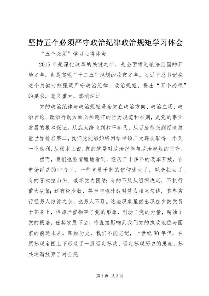 坚持五个必须严守政治纪律政治规矩学习体会.docx