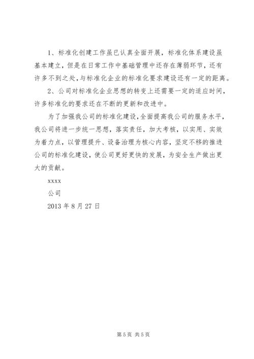 安全标准化实施情况汇报.docx