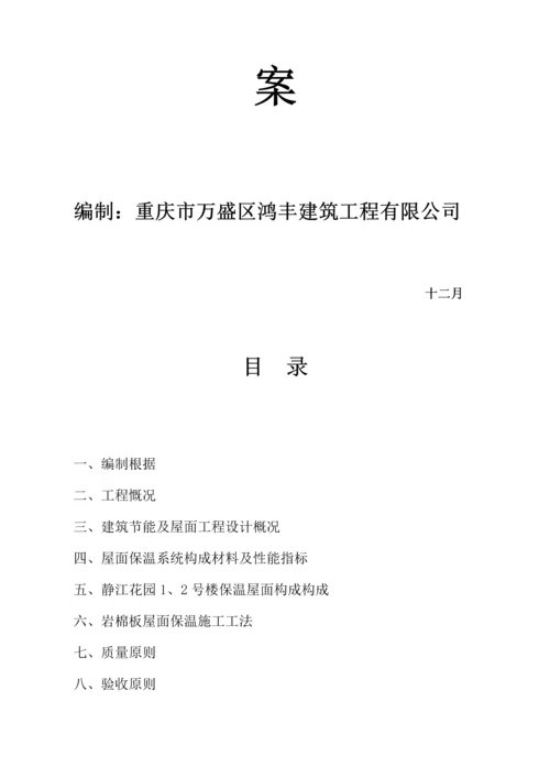 东区岩棉板屋面保温综合施工专题方案.docx