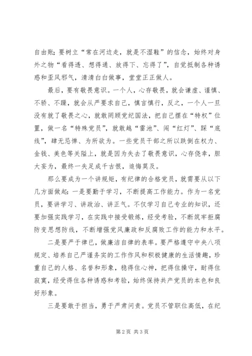 讲规矩有纪律心得.docx