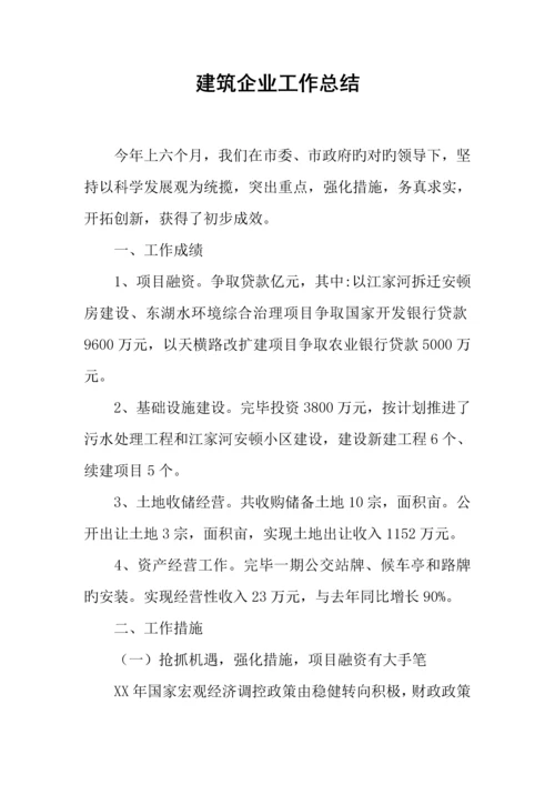 建筑公司工作总结.docx