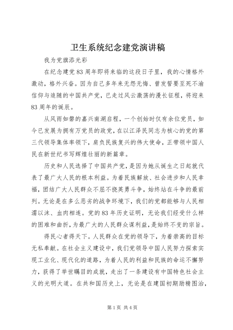 卫生系统纪念建党演讲稿.docx