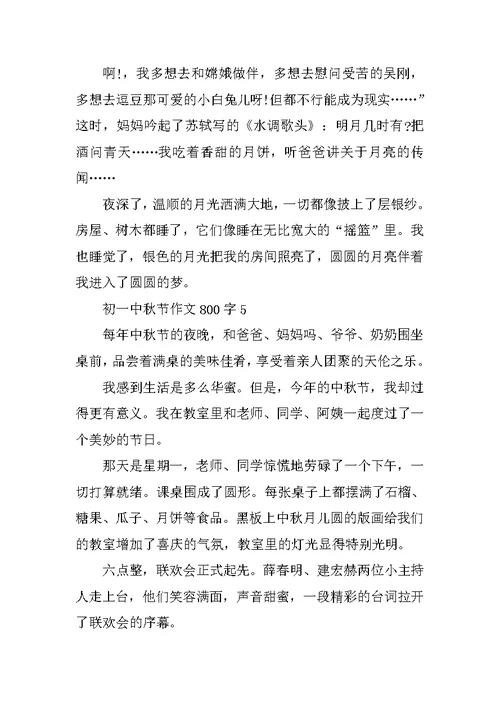 初一中秋节作文800字
