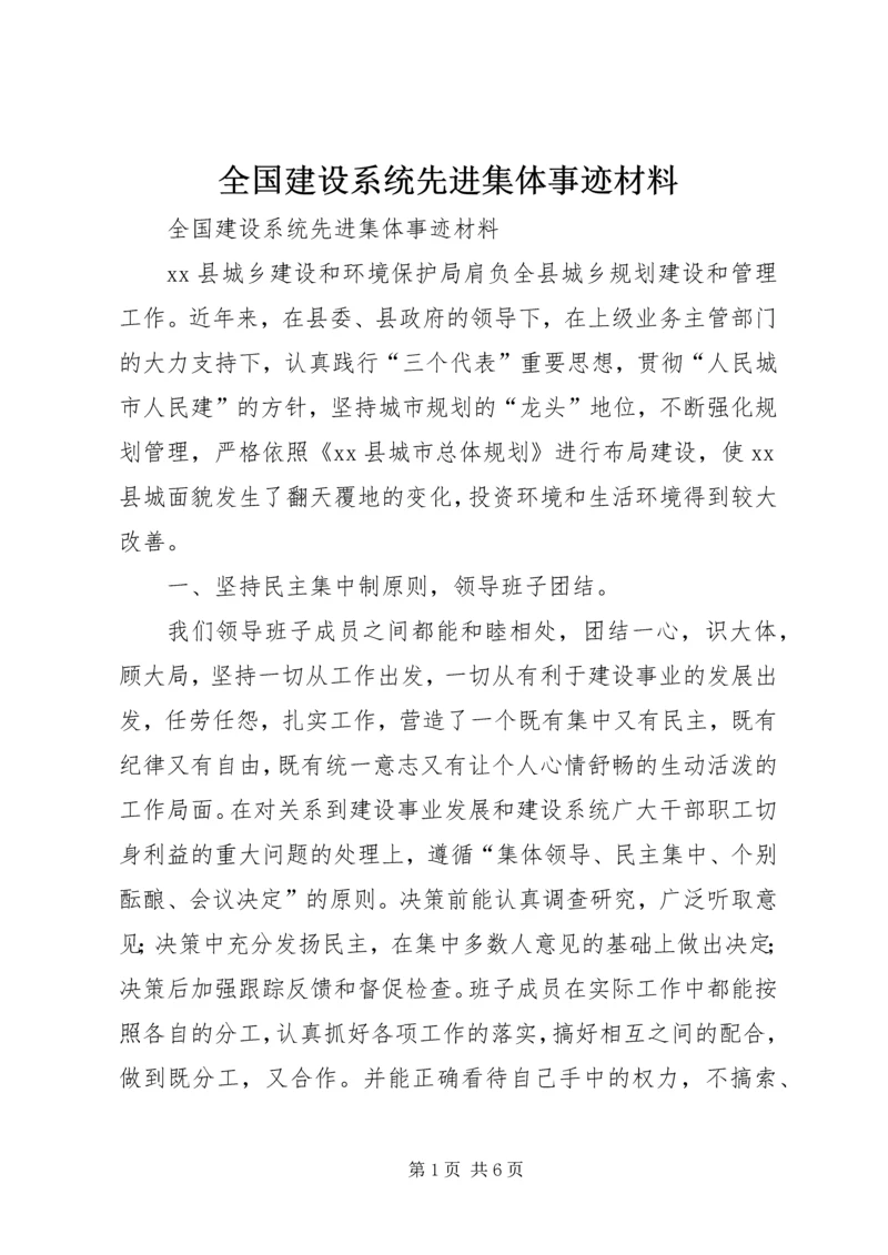 全国建设系统先进集体事迹材料.docx