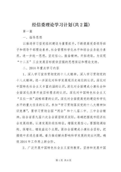 经信委理论学习计划(共2篇).docx