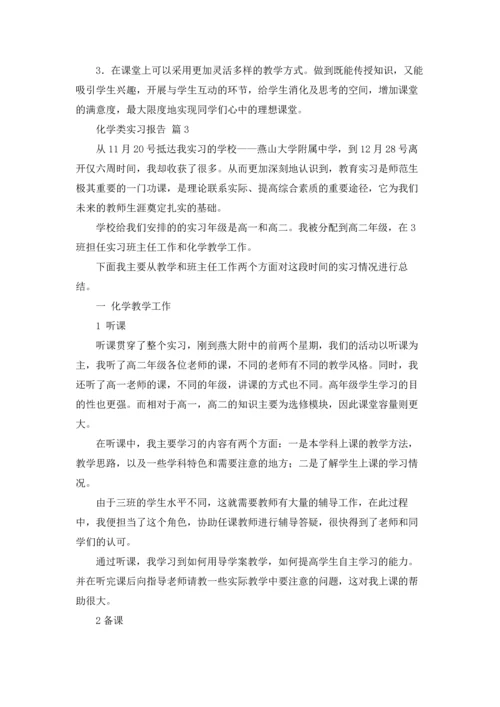 化学类实习报告范文集锦六篇.docx